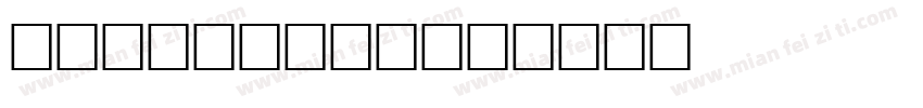 JOSH BABY字体转换